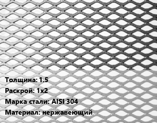 Лист просечно-вытяжной 1.5 1х2 Сталь: AISI 304 нержавеющий, шт цена от 4680 Тг / т, где купить, условия доставки в Шымкенте и Южно-Казахстанской области